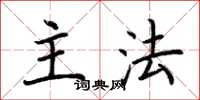 荆霄鹏主法楷书怎么写
