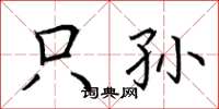 荆霄鹏只孙楷书怎么写