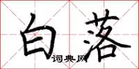 荆霄鹏白落楷书怎么写