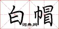 荆霄鹏白帽楷书怎么写