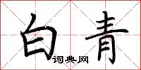 荆霄鹏白青楷书怎么写