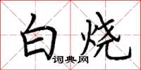 荆霄鹏白烧楷书怎么写