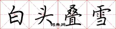 荆霄鹏白头叠雪楷书怎么写