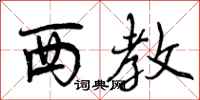 曾庆福西教行书怎么写