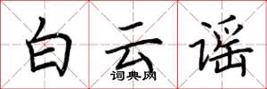 荆霄鹏白云谣楷书怎么写