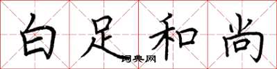 荆霄鹏白足和尚楷书怎么写