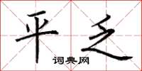 荆霄鹏平乏楷书怎么写