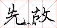 曾庆福先故行书怎么写