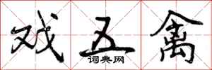 曾庆福戏五禽行书怎么写