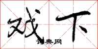 曾庆福戏下行书怎么写