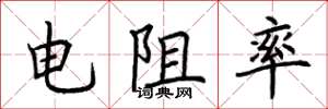 荆霄鹏电阻率楷书怎么写