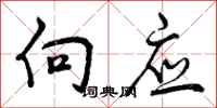 曾庆福向应行书怎么写