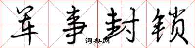曾庆福军事封锁行书怎么写