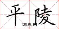 荆霄鹏平陵楷书怎么写