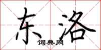 荆霄鹏东洛楷书怎么写
