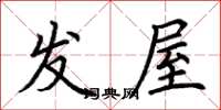 荆霄鹏发屋楷书怎么写