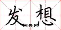 荆霄鹏发想楷书怎么写