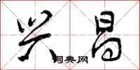 曾庆福兴昌行书怎么写