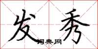 荆霄鹏发秀楷书怎么写