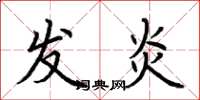 荆霄鹏发炎楷书怎么写