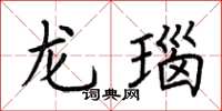 荆霄鹏龙瑙楷书怎么写