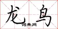 荆霄鹏龙鸟楷书怎么写