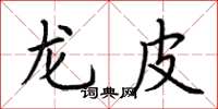 荆霄鹏龙皮楷书怎么写