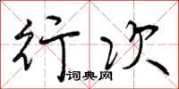曾庆福行次行书怎么写