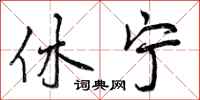 曾庆福休宁行书怎么写