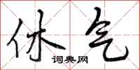 曾庆福休气行书怎么写