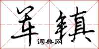 曾庆福军镇行书怎么写