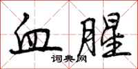 曾庆福血腥行书怎么写