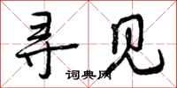 曾庆福寻见行书怎么写