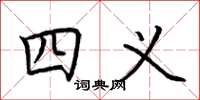 荆霄鹏四义楷书怎么写