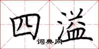 荆霄鹏四溢楷书怎么写