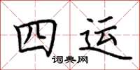 荆霄鹏四运楷书怎么写