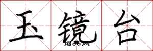 荆霄鹏玉镜台楷书怎么写