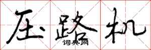 曾庆福压路机行书怎么写
