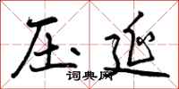 曾庆福压延行书怎么写