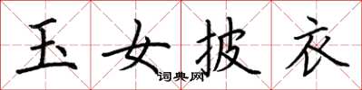 荆霄鹏玉女披衣楷书怎么写