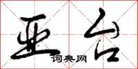 曾庆福亚台行书怎么写