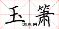 荆霄鹏玉箫楷书怎么写