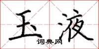 荆霄鹏玉液楷书怎么写