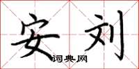 荆霄鹏安刘楷书怎么写