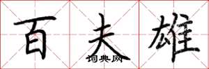 荆霄鹏百夫雄楷书怎么写