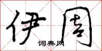 曾庆福伊周行书怎么写