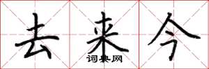 荆霄鹏去来今楷书怎么写