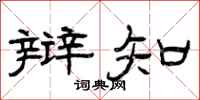 曾庆福辩知隶书怎么写
