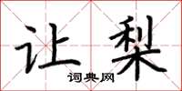 荆霄鹏让梨楷书怎么写