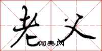 曾庆福老父行书怎么写